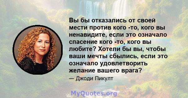 Вы бы отказались от своей мести против кого -то, кого вы ненавидите, если это означало спасение кого -то, кого вы любите? Хотели бы вы, чтобы ваши мечты сбылись, если это означало удовлетворить желание вашего врага?