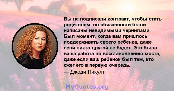 Вы не подписали контракт, чтобы стать родителем, но обязанности были написаны невидимыми чернилами. Был момент, когда вам пришлось поддерживать своего ребенка, даже если никто другой не будет. Это была ваша работа по