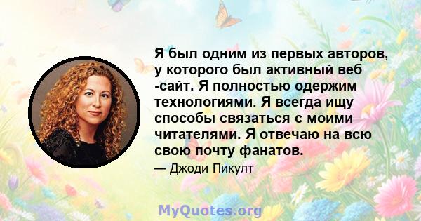 Я был одним из первых авторов, у которого был активный веб -сайт. Я полностью одержим технологиями. Я всегда ищу способы связаться с моими читателями. Я отвечаю на всю свою почту фанатов.