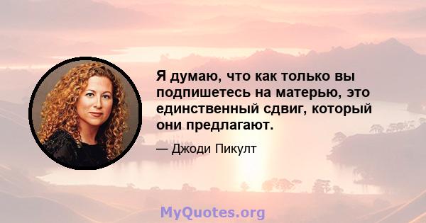 Я думаю, что как только вы подпишетесь на матерью, это единственный сдвиг, который они предлагают.