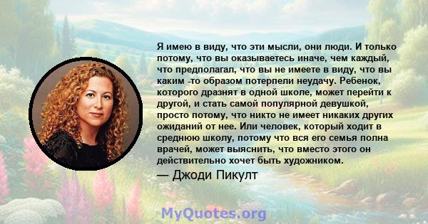 Я имею в виду, что эти мысли, они люди. И только потому, что вы оказываетесь иначе, чем каждый, что предполагал, что вы не имеете в виду, что вы каким -то образом потерпели неудачу. Ребенок, которого дразнят в одной