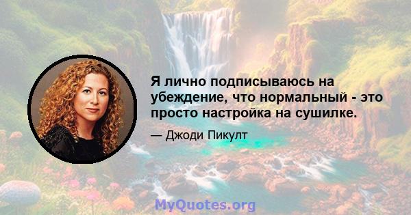 Я лично подписываюсь на убеждение, что нормальный - это просто настройка на сушилке.