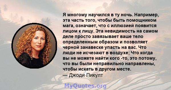 Я многому научился в ту ночь. Например, эта часть того, чтобы быть помощником мага, означает, что с иллюзией появится лицом к лицу. Эта невидимость на самом деле просто завязывает ваше тело определенным образом и