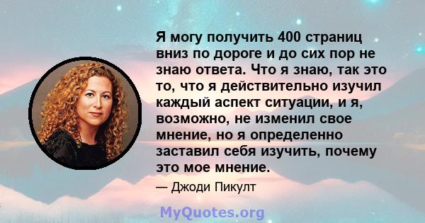 Я могу получить 400 страниц вниз по дороге и до сих пор не знаю ответа. Что я знаю, так это то, что я действительно изучил каждый аспект ситуации, и я, возможно, не изменил свое мнение, но я определенно заставил себя