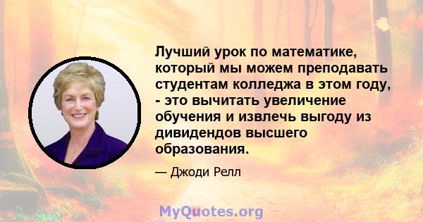 Лучший урок по математике, который мы можем преподавать студентам колледжа в этом году, - это вычитать увеличение обучения и извлечь выгоду из дивидендов высшего образования.