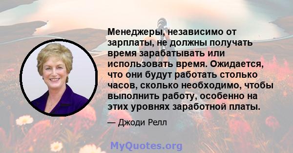 Менеджеры, независимо от зарплаты, не должны получать время зарабатывать или использовать время. Ожидается, что они будут работать столько часов, сколько необходимо, чтобы выполнить работу, особенно на этих уровнях