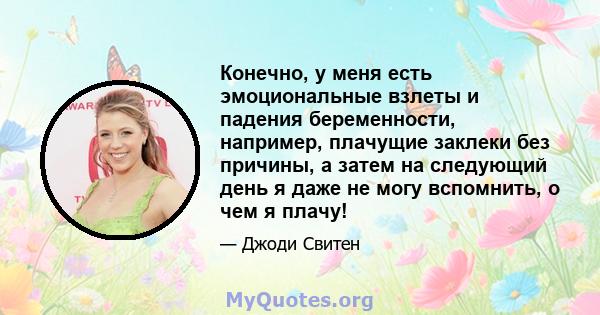 Конечно, у меня есть эмоциональные взлеты и падения беременности, например, плачущие заклеки без причины, а затем на следующий день я даже не могу вспомнить, о чем я плачу!