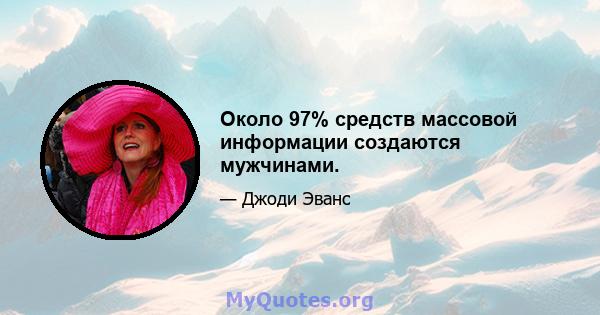 Около 97% средств массовой информации создаются мужчинами.