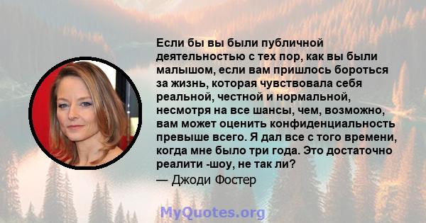 Если бы вы были публичной деятельностью с тех пор, как вы были малышом, если вам пришлось бороться за жизнь, которая чувствовала себя реальной, честной и нормальной, несмотря на все шансы, чем, возможно, вам может