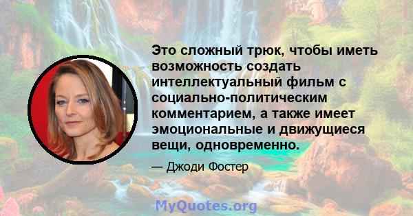 Это сложный трюк, чтобы иметь возможность создать интеллектуальный фильм с социально-политическим комментарием, а также имеет эмоциональные и движущиеся вещи, одновременно.