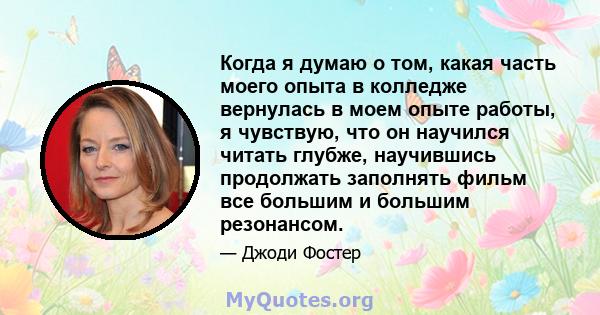 Когда я думаю о том, какая часть моего опыта в колледже вернулась в моем опыте работы, я чувствую, что он научился читать глубже, научившись продолжать заполнять фильм все большим и большим резонансом.