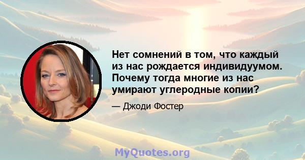 Нет сомнений в том, что каждый из нас рождается индивидуумом. Почему тогда многие из нас умирают углеродные копии?