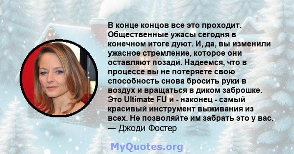 В конце концов все это проходит. Общественные ужасы сегодня в конечном итоге дуют. И, да, вы изменили ужасное стремление, которое они оставляют позади. Надеемся, что в процессе вы не потеряете свою способность снова