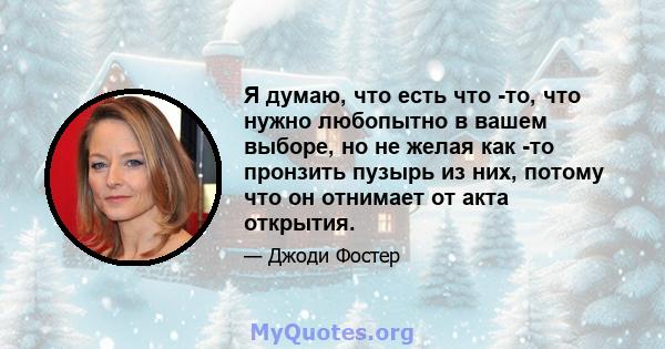 Я думаю, что есть что -то, что нужно любопытно в вашем выборе, но не желая как -то пронзить пузырь из них, потому что он отнимает от акта открытия.