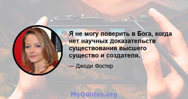 Я не могу поверить в Бога, когда нет научных доказательств существования высшего существо и создателя.