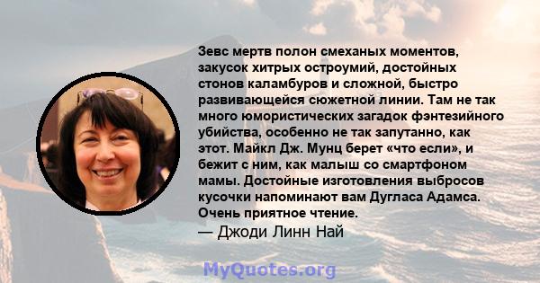 Зевс мертв полон смеханых моментов, закусок хитрых остроумий, достойных стонов каламбуров и сложной, быстро развивающейся сюжетной линии. Там не так много юмористических загадок фэнтезийного убийства, особенно не так