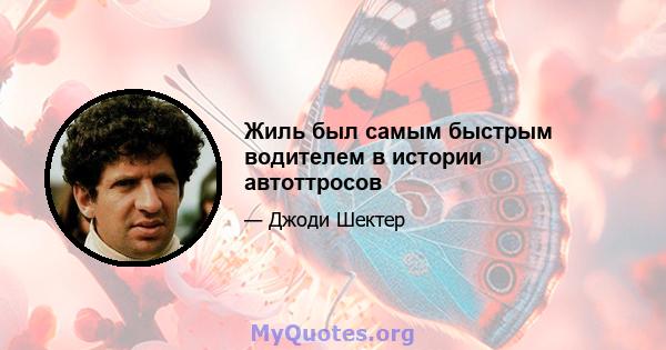 Жиль был самым быстрым водителем в истории автоттросов