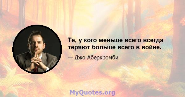 Те, у кого меньше всего всегда теряют больше всего в войне.