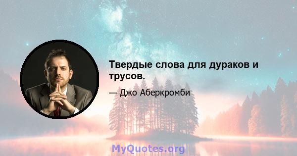 Твердые слова для дураков и трусов.