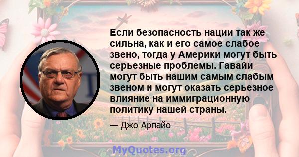 Если безопасность нации так же сильна, как и его самое слабое звено, тогда у Америки могут быть серьезные проблемы. Гавайи могут быть нашим самым слабым звеном и могут оказать серьезное влияние на иммиграционную