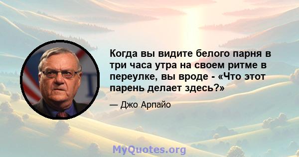 Когда вы видите белого парня в три часа утра на своем ритме в переулке, вы вроде - «Что этот парень делает здесь?»