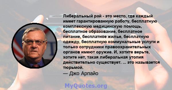 Либеральный рай - это место, где каждый имеет гарантированную работу, бесплатную комплексную медицинскую помощь, бесплатное образование, бесплатное питание, бесплатное жилье, бесплатную одежду, бесплатную коммунальные