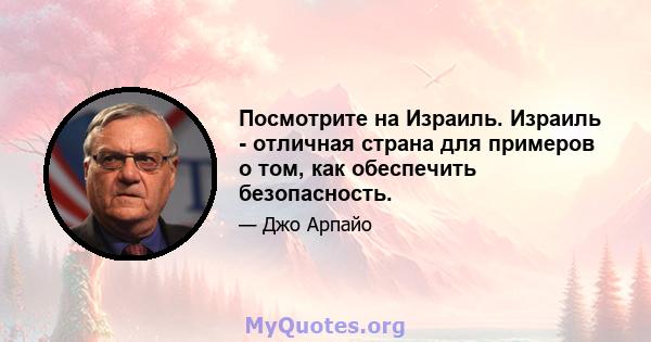 Посмотрите на Израиль. Израиль - отличная страна для примеров о том, как обеспечить безопасность.