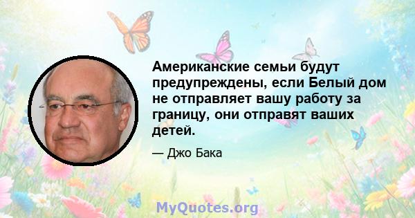 Американские семьи будут предупреждены, если Белый дом не отправляет вашу работу за границу, они отправят ваших детей.