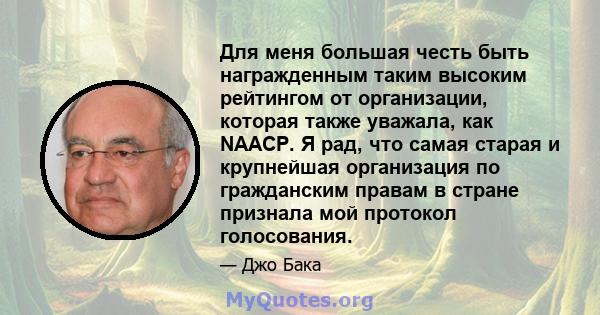 Для меня большая честь быть награжденным таким высоким рейтингом от организации, которая также уважала, как NAACP. Я рад, что самая старая и крупнейшая организация по гражданским правам в стране признала мой протокол