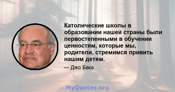 Католические школы в образовании нашей страны были первостепенными в обучении ценностям, которые мы, родители, стремимся привить нашим детям.