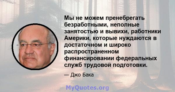 Мы не можем пренебрегать безработными, неполные занятостью и вывихи, работники Америки, которые нуждаются в достаточном и широко распространенном финансировании федеральных служб трудовой подготовки.