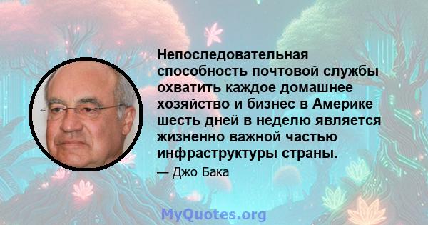 Непоследовательная способность почтовой службы охватить каждое домашнее хозяйство и бизнес в Америке шесть дней в неделю является жизненно важной частью инфраструктуры страны.