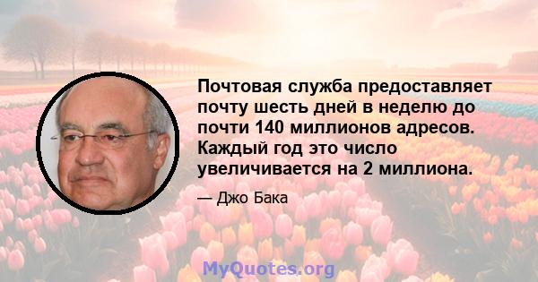 Почтовая служба предоставляет почту шесть дней в неделю до почти 140 миллионов адресов. Каждый год это число увеличивается на 2 миллиона.