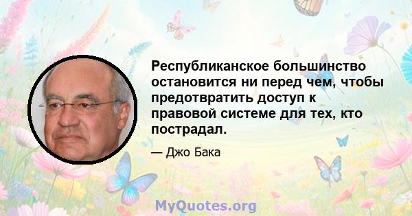 Республиканское большинство остановится ни перед чем, чтобы предотвратить доступ к правовой системе для тех, кто пострадал.