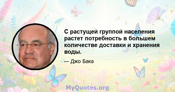 С растущей группой населения растет потребность в большем количестве доставки и хранения воды.