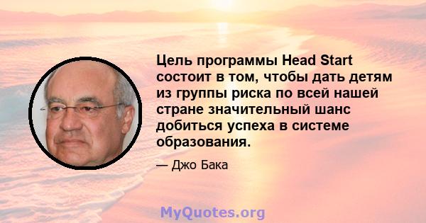 Цель программы Head Start состоит в том, чтобы дать детям из группы риска по всей нашей стране значительный шанс добиться успеха в системе образования.