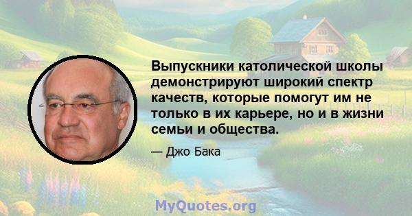 Выпускники католической школы демонстрируют широкий спектр качеств, которые помогут им не только в их карьере, но и в жизни семьи и общества.