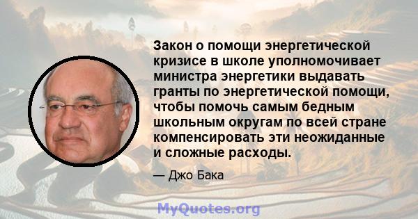 Закон о помощи энергетической кризисе в школе уполномочивает министра энергетики выдавать гранты по энергетической помощи, чтобы помочь самым бедным школьным округам по всей стране компенсировать эти неожиданные и