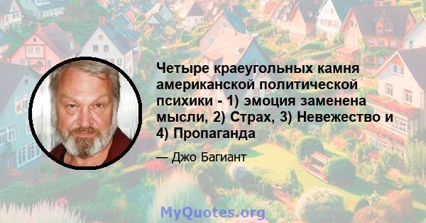 Четыре краеугольных камня американской политической психики - 1) эмоция заменена мысли, 2) Страх, 3) Невежество и 4) Пропаганда