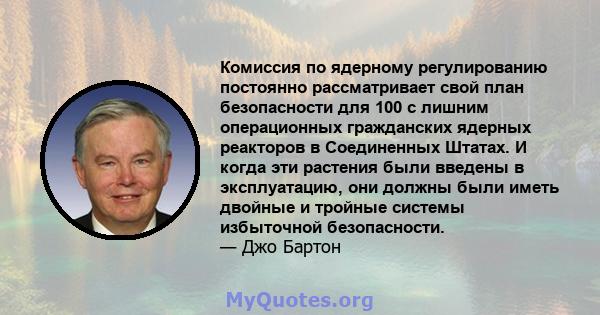 Комиссия по ядерному регулированию постоянно рассматривает свой план безопасности для 100 с лишним операционных гражданских ядерных реакторов в Соединенных Штатах. И когда эти растения были введены в эксплуатацию, они