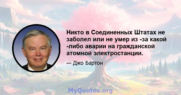 Никто в Соединенных Штатах не заболел или не умер из -за какой -либо аварии на гражданской атомной электростанции.