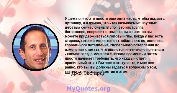 Я думаю, что это просто еще одна часть, чтобы вызвать путаницу, и я думаю, что «так называемые научные дебаты» сейчас очень глупо - это как группа богословов, спорящих о том, сколько ангелов вы можете придерживаться