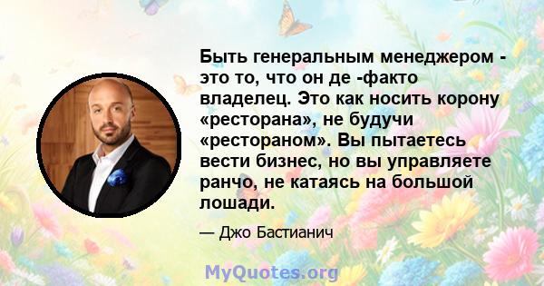 Быть генеральным менеджером - это то, что он де -факто владелец. Это как носить корону «ресторана», не будучи «рестораном». Вы пытаетесь вести бизнес, но вы управляете ранчо, не катаясь на большой лошади.