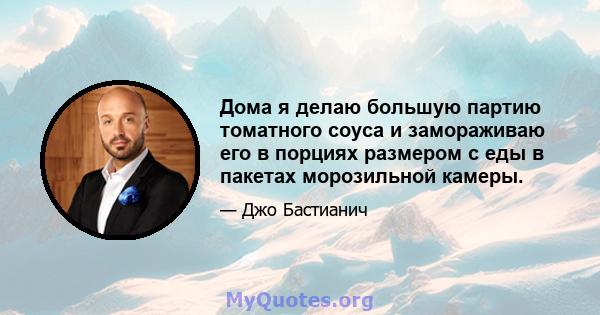 Дома я делаю большую партию томатного соуса и замораживаю его в порциях размером с еды в пакетах морозильной камеры.