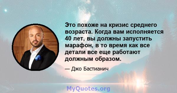 Это похоже на кризис среднего возраста. Когда вам исполняется 40 лет, вы должны запустить марафон, в то время как все детали все еще работают должным образом.