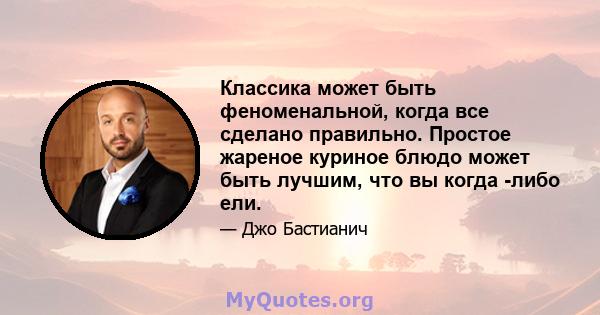 Классика может быть феноменальной, когда все сделано правильно. Простое жареное куриное блюдо может быть лучшим, что вы когда -либо ели.