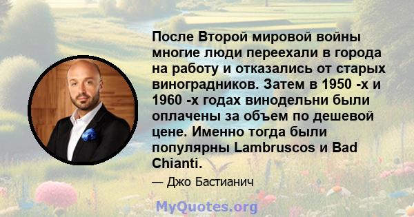 После Второй мировой войны многие люди переехали в города на работу и отказались от старых виноградников. Затем в 1950 -х и 1960 -х годах винодельни были оплачены за объем по дешевой цене. Именно тогда были популярны