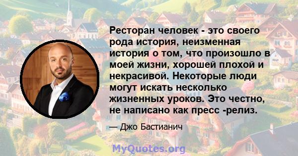 Ресторан человек - это своего рода история, неизменная история о том, что произошло в моей жизни, хорошей плохой и некрасивой. Некоторые люди могут искать несколько жизненных уроков. Это честно, не написано как пресс