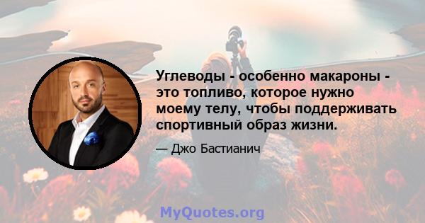 Углеводы - особенно макароны - это топливо, которое нужно моему телу, чтобы поддерживать спортивный образ жизни.