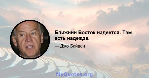 Ближний Восток надеется. Там есть надежда.